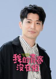 我的青春沒在怕