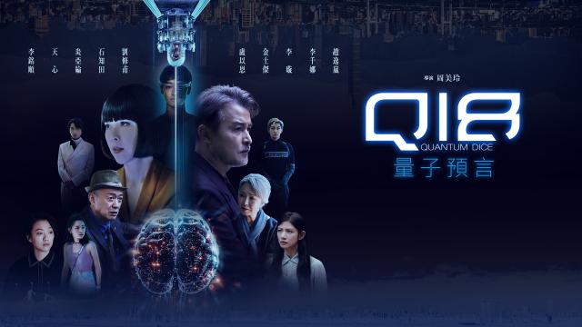 Q18：量子預言 【卡司篇】 線上看