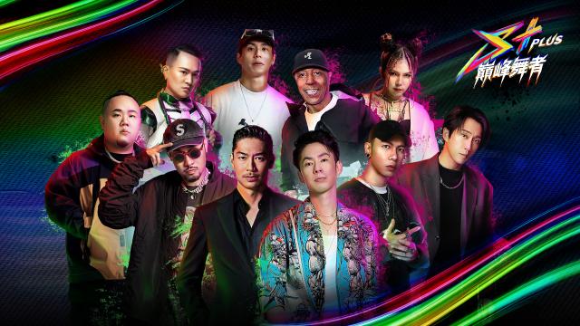 S+PLUS巔峰舞者
