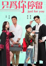 只為你停留