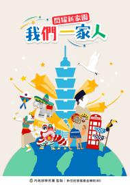 我們一家人-閃耀新家園