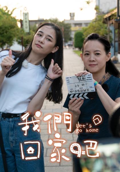 我們回家吧