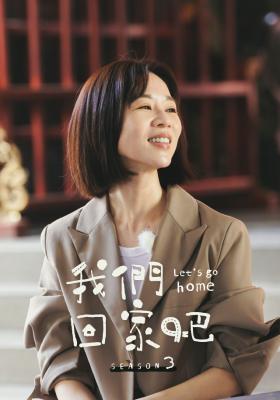 我們回家吧
