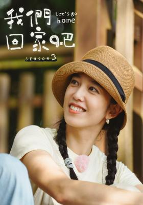 我們回家吧