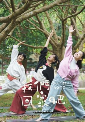 我們回家吧 第三季