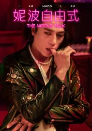 妮波自由式