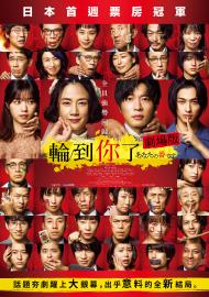 輪到你了 劇場版