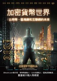 加密貨幣世界：比特幣、區塊鍊和互聯網的未來