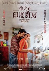 偉大的印度廚房