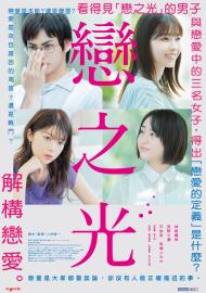 戀之光