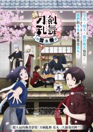 特『刀劍亂舞-花丸-』～雪之卷～