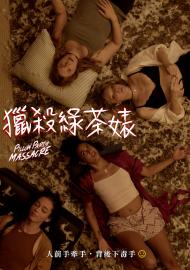 獵殺綠茶婊