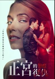 正宮的復仇
