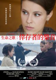 生命之歌:倖存者的樂音