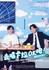 去唱卡拉OK吧！