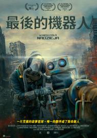 最後的機器人