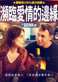 瀕臨愛情的邊緣