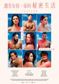 選美女孩一家的秘密生活