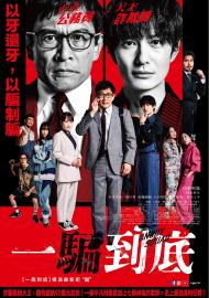 一騙到底