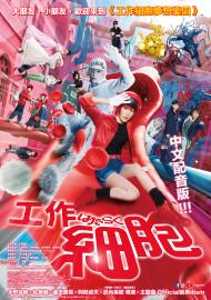 工作細胞 中文配音版