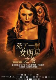 死了一個女明星之後