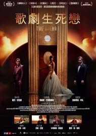 歌劇生死戀
