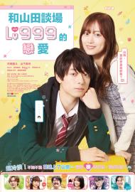 和山田談場Lv999的戀愛