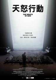 天怒行動