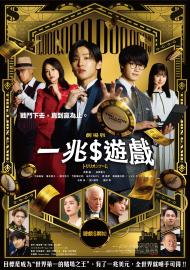 一兆$遊戲 劇場版
