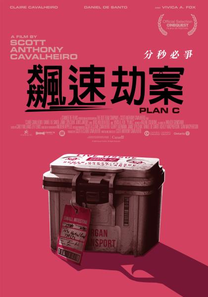 飆速劫案
