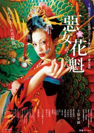 惡女花魁