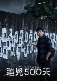 追兇500天