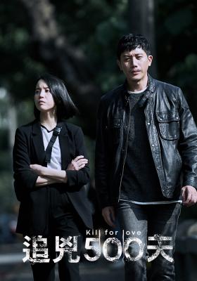 追兇500天