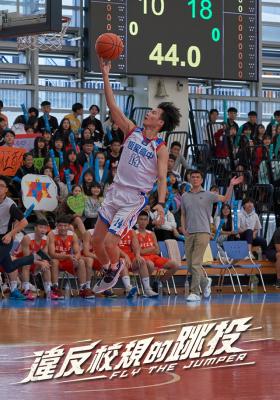 違反校規的跳投(4K)