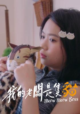 我的老闆是隻貓