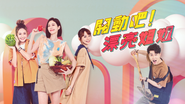 開動吧！漂亮姐姐