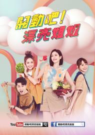 開動吧!漂亮姐姐