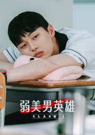 弱美男英雄Class 1