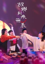 故鄉，別來無恙