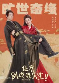 讓開,別改我男主