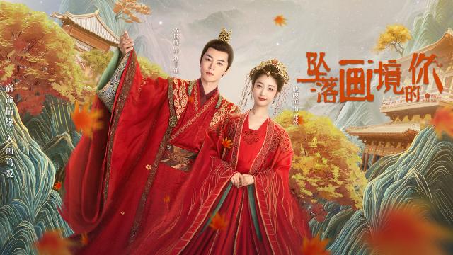 墜落畫境的你 第10集