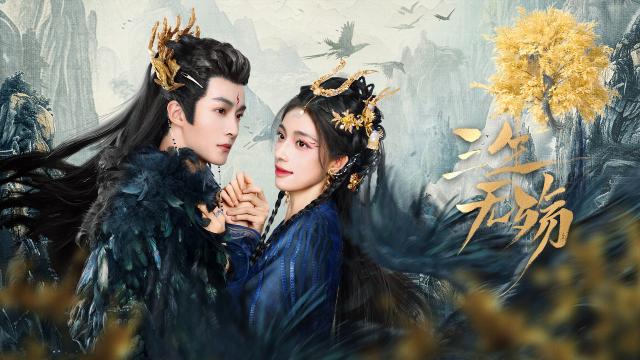 三生無殤 第6集