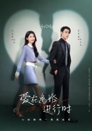 愛在離婚進行時