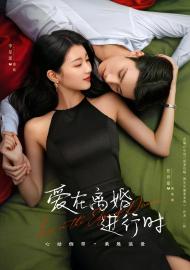 愛在離婚進行時