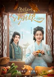 將軍府來了個小廚娘之落難千金