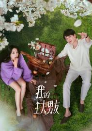 我的主夫男友