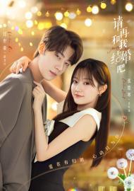 請再和我結婚吧