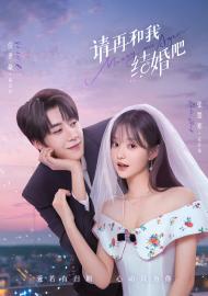 請再和我結婚吧