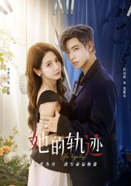 她的軌跡