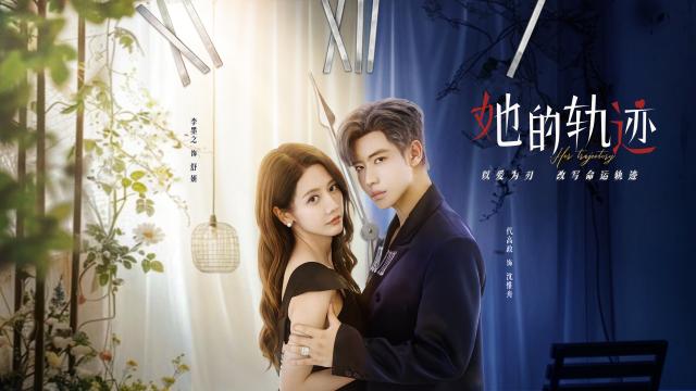 她的軌跡 第6集